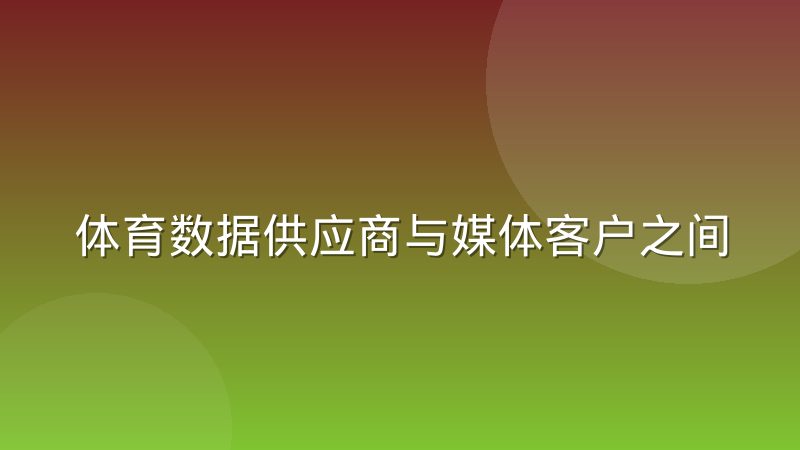 体育数据供应商与媒体客户之间的服务水平协议实践