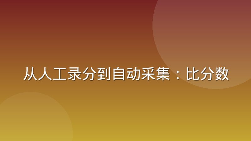 从人工录分到自动采集:比分数据生产变迁如何影响观赛体验